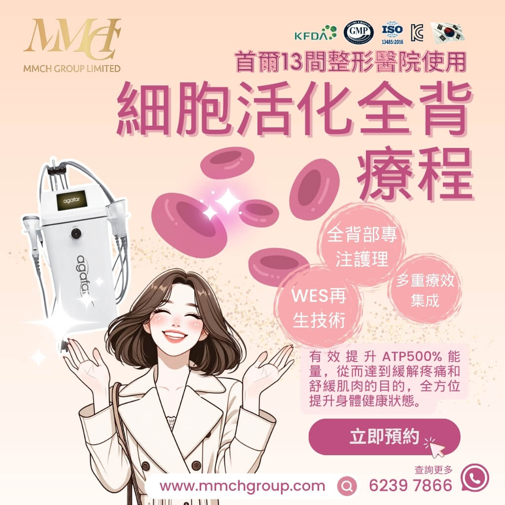 細胞活化全背療程 MMCH Therapy